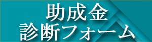 助成金診断