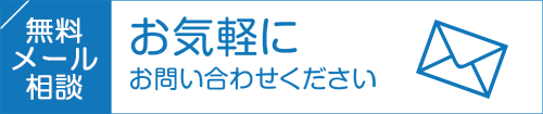 お気軽にお問合せください