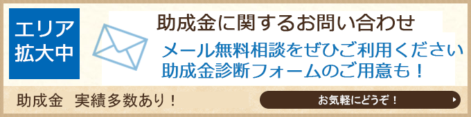 着手金なし、成功報酬からだから事業主のリスクなし 助成金実績多数あり 営業エリア拡大！